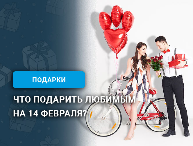 Что подарить любимым на 14 февраля? Что подарить любимым на 14 февраля?