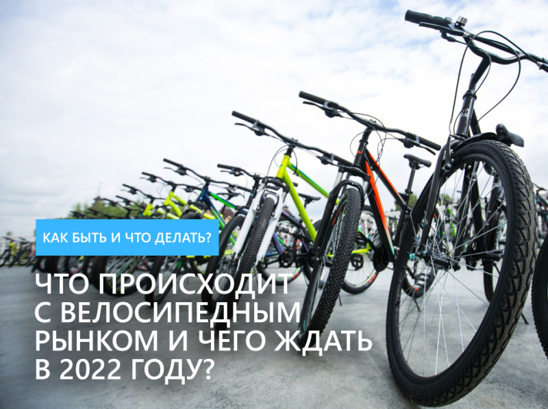 Что происходит с велосипедным рынком и чего ждать в 2022 году? Что происходит с велосипедным рынком и чего ждать в 2022 году?