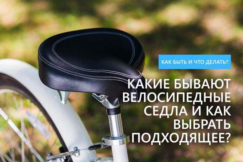 Какие бывают велосипедные седла и как выбрать подходящее? Какие бывают велосипедные седла и как выбрать подходящее?
