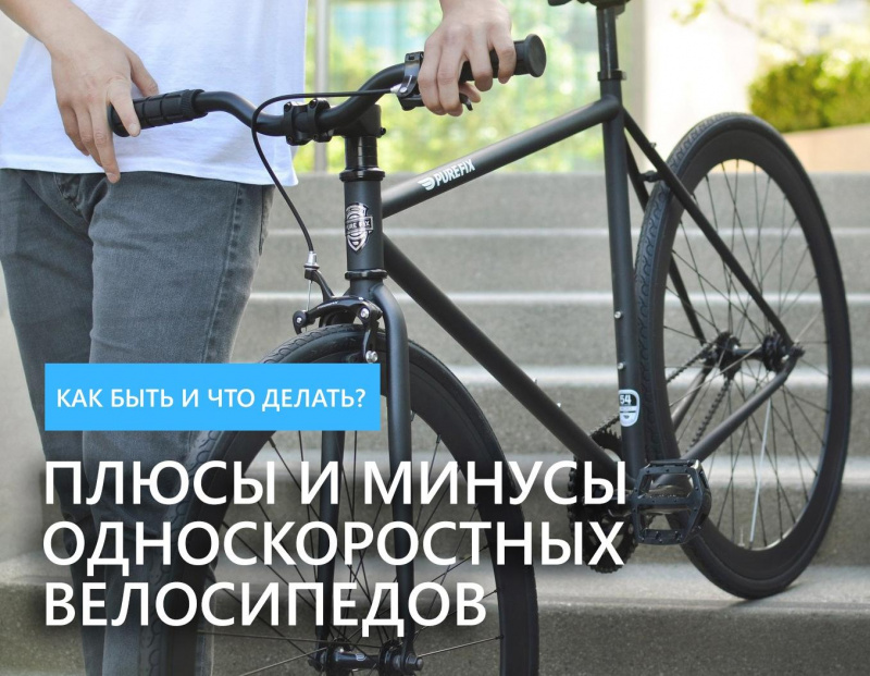 Плюсы и минусы односкоростных велосипедов Плюсы и минусы односкоростных велосипедов