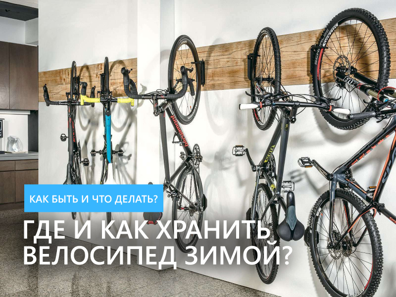 Где и как хранить велосипед зимой? Где и как хранить велосипед зимой?