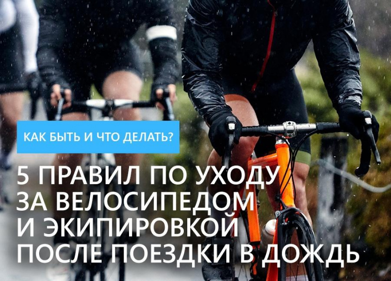 5 правил по уходу за велосипедом и экипировкой после поездки в дождь 5 правил по уходу за велосипедом и экипировкой после поездки в дождь