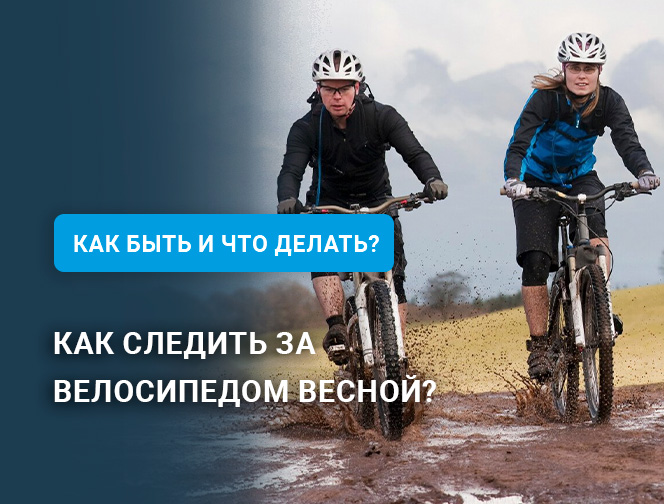 Как следить за велосипедом весной? Как следить за велосипедом весной?