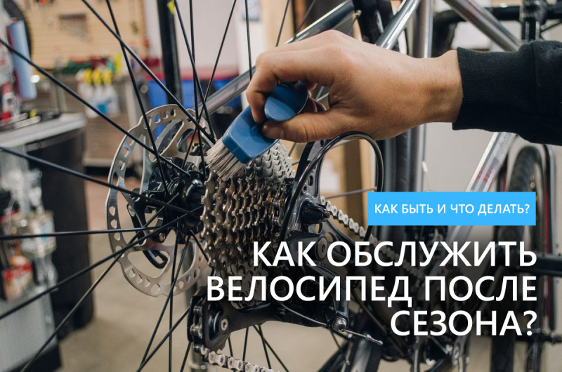 Как обслужить велосипед после сезона? Как обслужить велосипед после сезона?