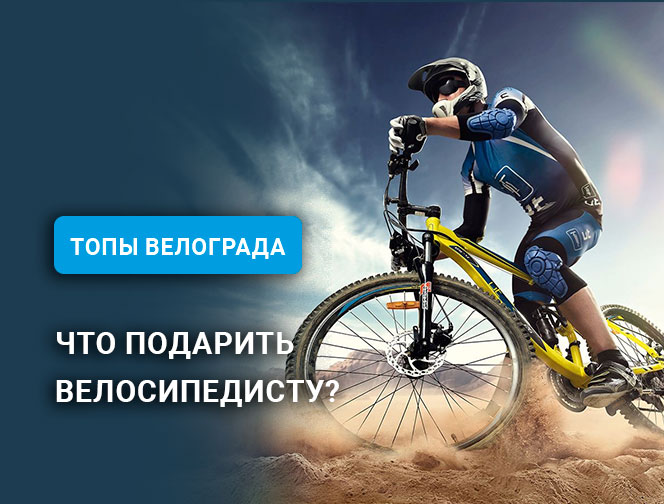 Что подарить велосипедисту? Что подарить велосипедисту?